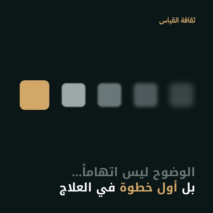 ثقافة القياس: الوضوح ليس اتهاماً… بل أول خطوة في العلاج