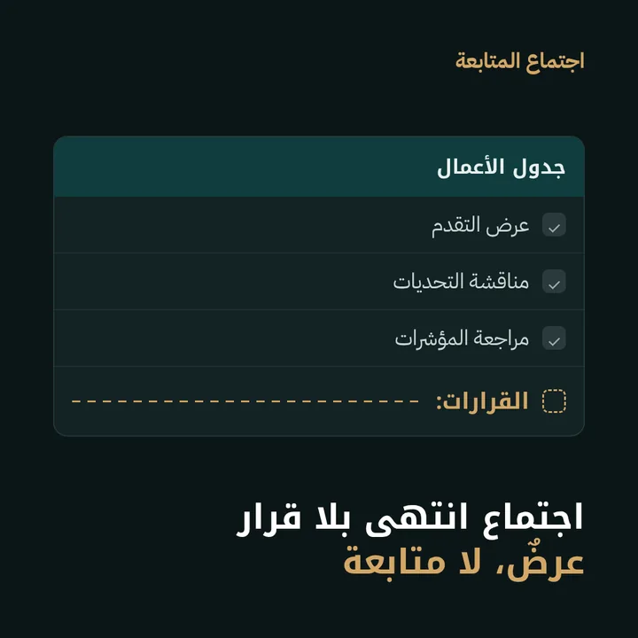 اجتماع المتابعة: اجتماع انتهى بلا قرار عرضٌ، لا متابعة