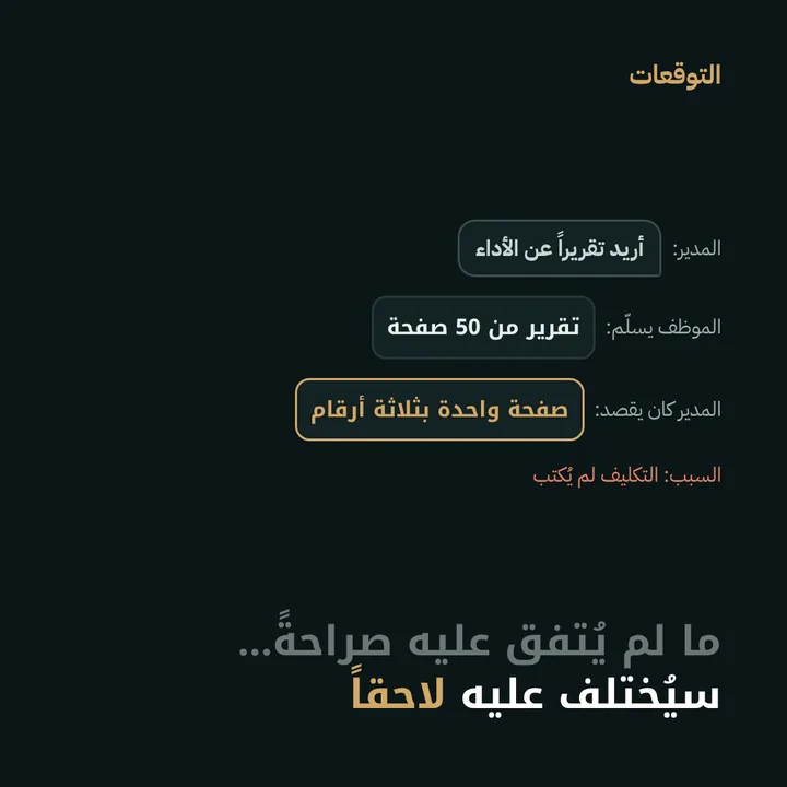 التوقعات: ما لم يُتفق عليه صراحةً… سيُختلف عليه لاحقاً