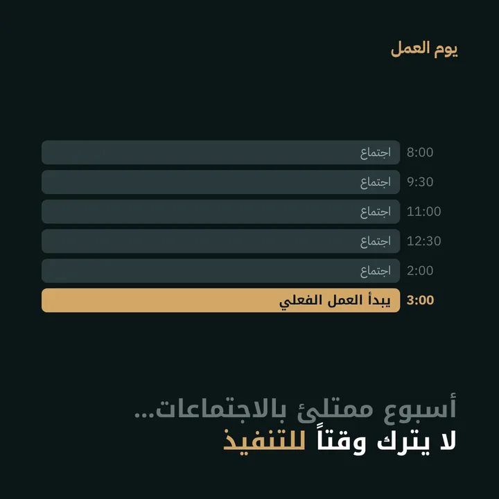 يوم العمل: أسبوع ممتلئ بالاجتماعات… لا يترك وقتاً للتنفيذ