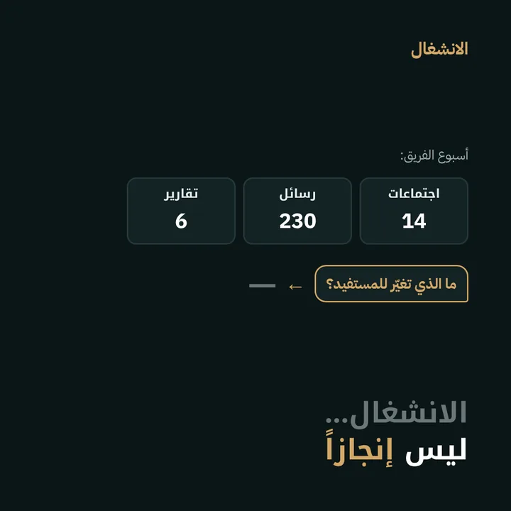 الانشغال: الانشغال… ليس إنجازاً